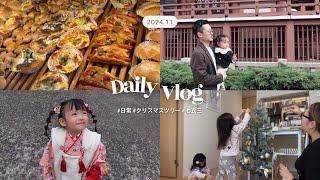 【vlog】日常クリスマスツリー飾り付け🌲娘の七五三👘思い出 [upl. by Alodee180]