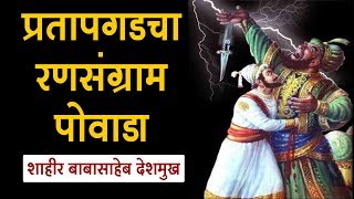 प्रतापगडाचा रणसंग्राम पोवाडा  Shivaji Maharaj Powada [upl. by Lukasz785]