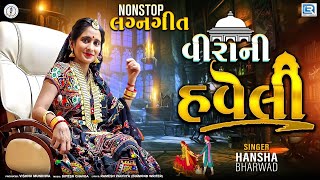 Virani Haveli  હવેલી  Hansha Bharwad  Nonstop Lagan geet  Superhit Gujarati Song  Nonstop Track [upl. by Ardnasil200]