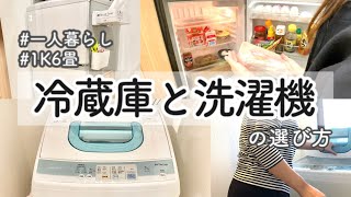 【絶対に必要な家電】一人暮らし向けの冷蔵庫と洗濯機の選び方。一人暮らし歴10年目の体験談  オススメ商品もご紹介 [upl. by Leschen]