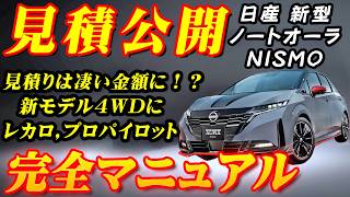 【新型車】新型ノートオーラNISMO見積公開＆完全マニュアル！！ 待望の4WDモデル追加！！オプション入れると見積金額も凄いことに！？ [upl. by Nalyr]