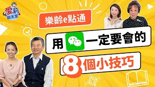 用微信WeChat一定要會的8個小技巧：這樣設定更好用，更安全！ 愛莉聊天室 樂齡e點通 wechat [upl. by Gillan755]