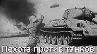 Пехота против танков Учебный фильм 1943 г [upl. by Eybbob]