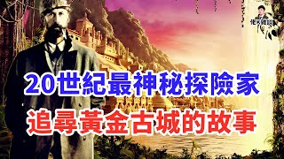 一段古老傳說讓探險家深入亞馬遜尋找失落文明從此一去不回，多年後部落土著傳出驚人真相！ [upl. by Rednav702]