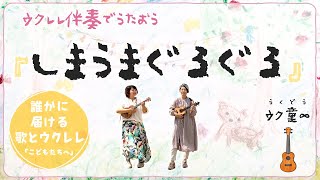 【コード付】しまうまぐるぐる（ウクレレで簡単弾き語り！） [upl. by Nabe]