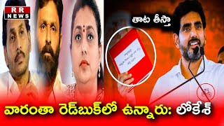 Minister Nara Lokesh RED BOOK Effect  YSRCP and YS Jagan in Fear  RR TV [upl. by Kcerred]