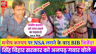 मनीष कश्यप पर NSA लगने के बाद BIB विजेंदर सिंह बिहार सरकार को अनपढ़ गवार बोलेganganewslive [upl. by Wymore]