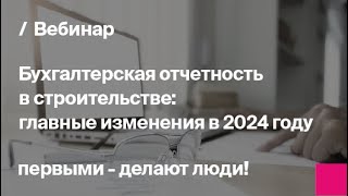 Важные изменения для бухгалтера в 2024 году Обзор и полезные советы [upl. by Airalednac535]