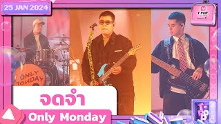 จดจำ  Only Monday  25 มกราคม 2567  TPOP STAGE SHOW Presented by PEPSI [upl. by Durman350]