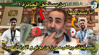 تصريحات رياض محرز عن بونو، من يستحق الكرة الذهبية محرز أم بونو المغربي ؟ [upl. by Eserrehs178]