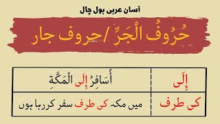 Huroof e Jarr  حُرُوفُ الْجَرِّ  حروف الجار Prepositions In Arabic Arabic Grammar Arabic Lugah [upl. by Anyr]