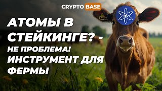 ДВИГАТЬ АТОМЫ В СТЕЙКИНГЕ  РЕАЛЬНО ИНСТРУМЕНТ ДЛЯ СОЗДАНИЯ ФЕРМЫ [upl. by Rybma344]