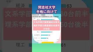 同志社大学の合格者と不合格者の差を調べました 受験 進路 英語 [upl. by Torrin639]