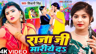 Video  राजा जी मारीये दS  Shivani Singh  Raja Ji Mariye Da  New Bhojpuri Song 2024 [upl. by Duma184]