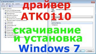 ACPI ATK0110 ASUS Драйвер Windows 7 [upl. by Havelock]