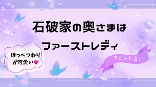 今、旬のあの方を大きなお世話様で占いました！色々な意味でギリギリリーディング😓 [upl. by Norty]