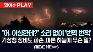 quot어 이상한데quot 소리 없이 번쩍 번쩍 기상청 장비도 파손마른 하늘에 무슨 일  핫이슈PLAY MBC뉴스 2024년 8월 18일 [upl. by Swithbart]