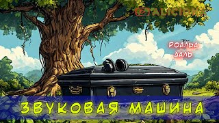 Звуковая машина  Роальд Даль  Аудиокнига [upl. by Snider326]