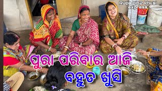 ପୁରା ପରିବାର ଆଜି ବହୁତ ଖୁସି  Rupa Pin2 Khushi [upl. by Livvyy]