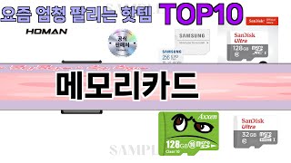 요즘 많이 팔린 메모리카드 추천 Top10 [upl. by Leroi]