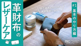 革財布・革小物のレザーケア「基本のやり方」／なぜケアが必要なのか？道具は？やり方は？革財布と小物に共通する基礎的なケア方法をご紹介します！／革財布のお店mic ミック [upl. by Otineb]