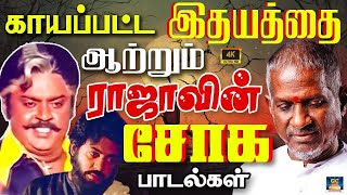 காயப்பட்ட இதயத்தை ஆற்றும் இளையராஜா சோக பாடல்கள்  Ilayaraja Sad Songs  Soga Padalgal  HD [upl. by Ruvolo456]