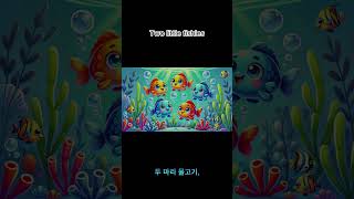 Five Little Fishies Korean Lyrics  HappyBeats4kids  Nursery Rhymes amp Children Songs trending [upl. by Sateia317]