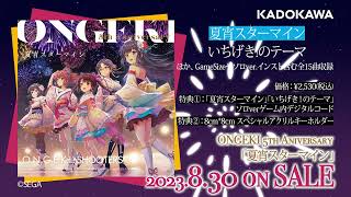 【オンゲキ】「ONGEKI 5th Anniversary CD『夏宵スターマイン』」クロスフェード [upl. by Ueik]