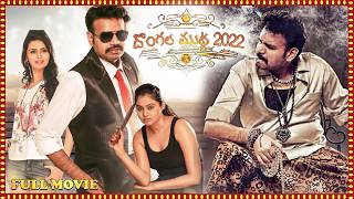 Dongala Muta Telugu Full Length Movie  Premgi Amaren Meenakshi Dixit  Volga Videos [upl. by Abijah]