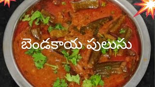 బెండకాయ పులుసు manakurries bendakayapulusu pulusu cooking [upl. by Mialliw]