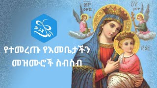 የእመቤታችን መዝሙር ማርያም ማርያም ብዬ  Ye Dengel Mariam Mezmuroch  New Orthodox Mezmur 2023 Mariam Mariam Biye [upl. by Ennagem]