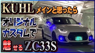 ZC33Sスイフトスポーツホワイトカラーの魅力！KUHLエアロとオリジナルカスタムで際立つ個性！ [upl. by Eppillihp]