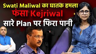 Swati Maliwal का घातक हमला  फंसा kejriwal सारे plan पर फिरा पानी [upl. by Eletnahc800]