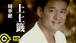 周華健 Wakin Chau【上上籤 Best of luck】中視「花木蘭」片尾曲 Official Music Video [upl. by Savior]