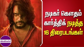 கெளதம் கார்த்திக் நடித்த திரைப்படங்கள்  Movies starring Gautham Karthik alexvalliofficial [upl. by Reddin942]