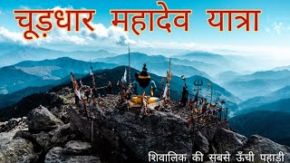 Churdhar Mahadev Yatra 🚩 Highest Peak of Shivalik Range Himalayas [upl. by Alya]