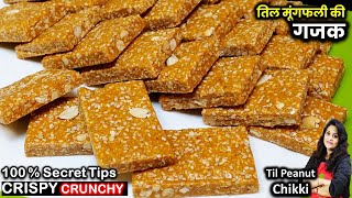 सिर्फ 3 चीज़ो से 10 Min में 1दम कुरकुरी तिल मूंगफली की गजक बिना ख़राब हुए Peanut Til Gud Gajak Recipe [upl. by Aracaj]