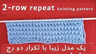 A tworow repeat knitting pattern \ یک مدل زیبا با تکرار دو رج [upl. by Aicssej]