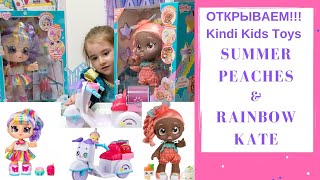 Распаковка Милана открывает Kindi kids Rainbow Kate Summer Peaches и мотоциклсобачка [upl. by Patty]