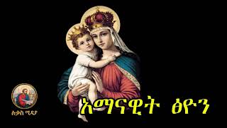 🔴 አማናዊት ፅዮን 🔴 amanawit tsion mezimur Ethiopian Orthodox Mezmur lukasmedia19 [upl. by Eliath213]