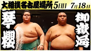 大相撲 琴櫻ー御嶽海 ＜令和６年名古屋場所・5日目＞SUMO [upl. by Nnaytsirk]