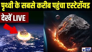 Asteroid Comes Near Earth Live धरती के बेहद करीब पहुंचा स्ट्राइड  Top News  India News [upl. by Bonina]