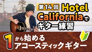 Hotel CaliforniaEagles で弾き語り伴奏ギター練習 【１から始めるアコースティックギター14】 [upl. by Almeeta]