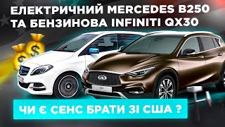 Електричний Mercedes B250E та бензинова Infiniti QX30  чи є сенс брати зі США  💰🛠️🇺🇸 [upl. by Bram]