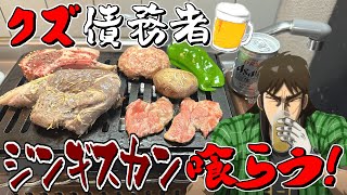 正月早々一人でジンギスカン焼肉食って飲みまくるカイジ [upl. by Yelnek244]