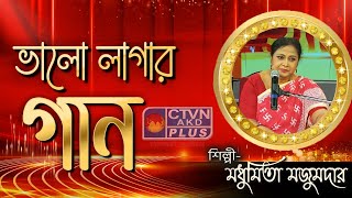 BHALO LAGAN GAAN  MUSIC  CTVN  15092024  0330 PM [upl. by Hgielram]