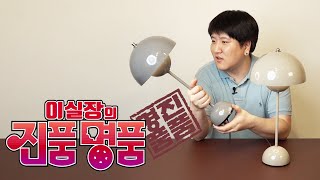 진품명품 디자이너가 사랑하는 디자인 조명 플라워팟 VP3을 따라한 가짜뉴스 짝퉁시장 판치는 이미테이션 제품 전격 해부 [upl. by Komarek893]