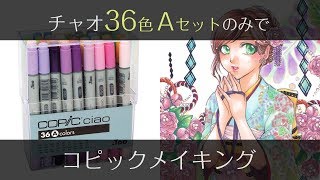 【コピック】36色Aセットのみで和服キャラの塗り方（解説つきコピックメイキング）  COPIC painting [upl. by Vaas]