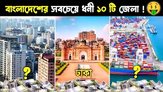 বাংলাদেশের সবচেয়ে ধনী ১০ টি জেলা 💸💸 Bangladesh top 10  Bangladesh richest city [upl. by Verine771]