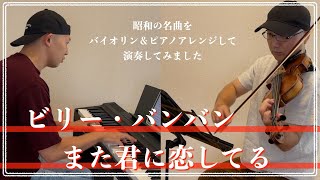 ビリー・バンバン／また君に恋してる【昭和ヒット曲バイオリン＆ピアノアレンジして弾いてみた】045 [upl. by Farris]